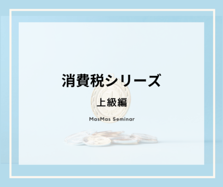 消費税シリーズ　上級編